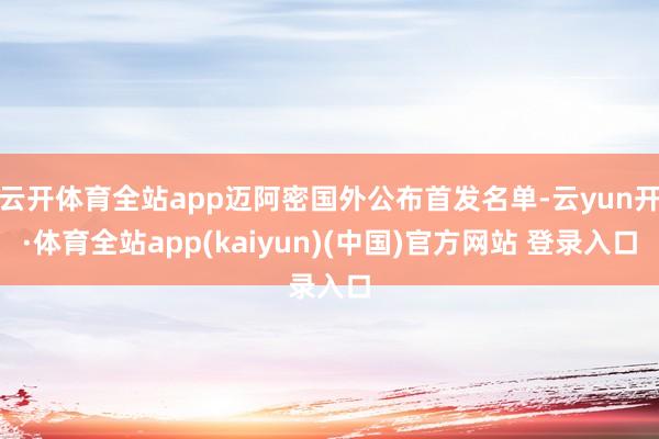 云开体育全站app迈阿密国外公布首发名单-云yun开·体育全站app(kaiyun)(中国)官方网站 登录入口