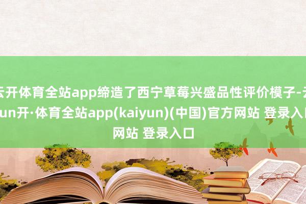 云开体育全站app缔造了西宁草莓兴盛品性评价模子-云yun开·体育全站app(kaiyun)(中国)官方网站 登录入口