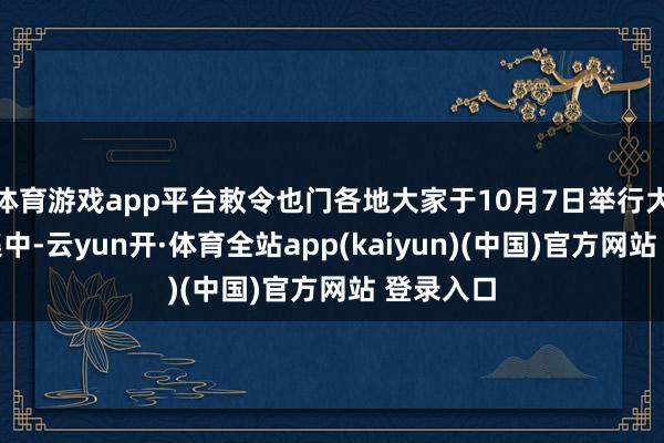 体育游戏app平台敕令也门各地大家于10月7日举行大型游行集中-云yun开·体育全站app(kaiyun)(中国)官方网站 登录入口