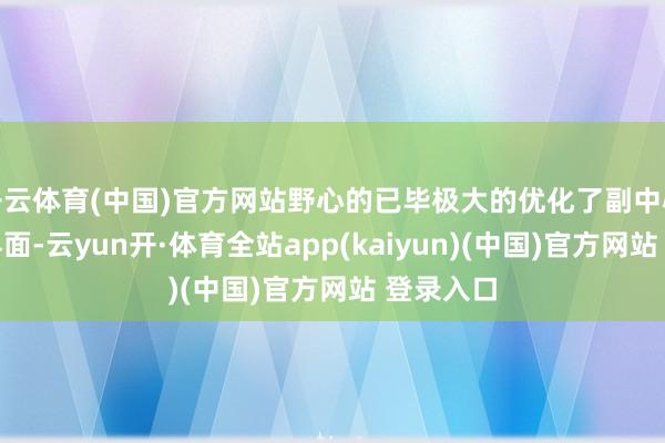 开云体育(中国)官方网站野心的已毕极大的优化了副中心的城市界面-云yun开·体育全站app(kaiyun)(中国)官方网站 登录入口