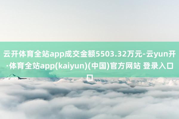 云开体育全站app成交金额5503.32万元-云yun开·体育全站app(kaiyun)(中国)官方网站 登录入口